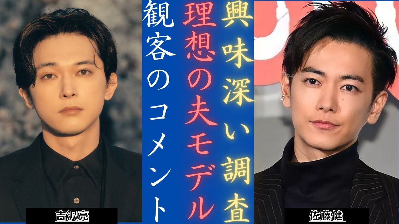 佐藤健 &吉沢亮 結婚したい俳優ランキング!調査結果に驚いた | 新しい日記 - MAGMOE