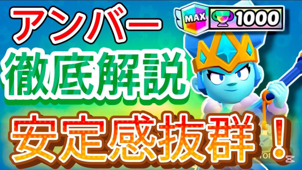 【ブロスタ】ガチバトル元世界8位が教える！アンバー徹底解説！