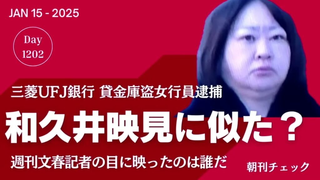 え？ 和久井映見に似た女行員？？　三菱UFJ銀行貸金庫盗逮捕　週刊文春記者が見たのは？？？