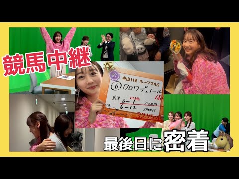 競馬中継、最終日に密着🐴| 高田秋のほろよい気分