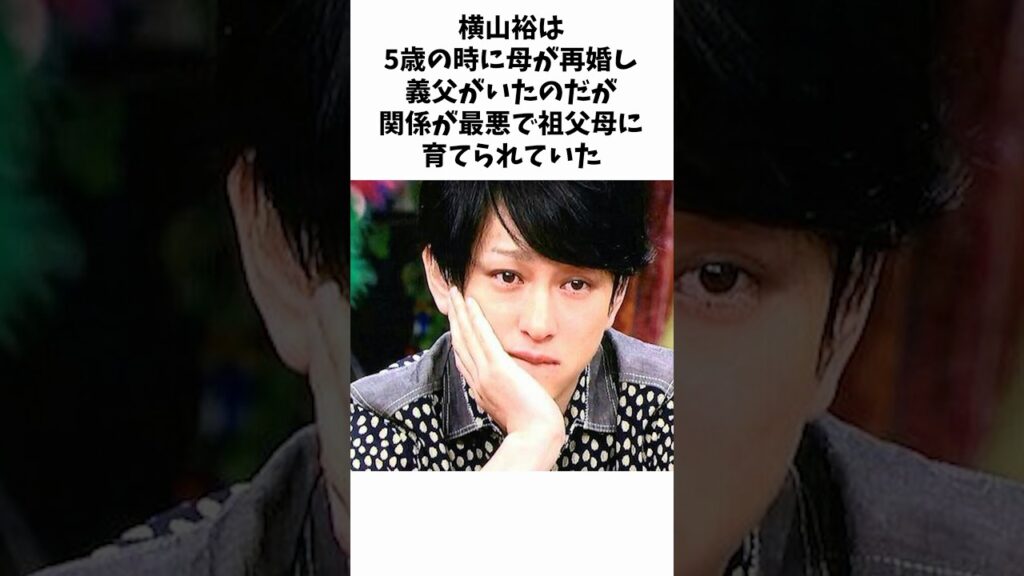 横山裕と弟との絆