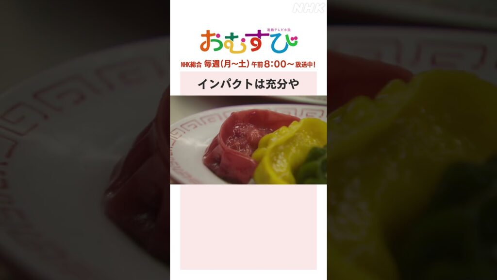 【#橋本環奈】#北村有起哉 インパクトは充分や NHK総合 毎週(月～土)午前8:00～ | #朝ドラおむすび | NHK | #shorts