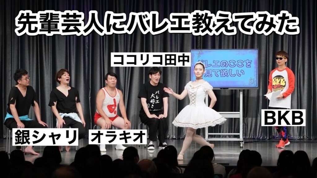 人気芸人たちにバレエの良さを伝えてみた【ココリコ田中/銀シャリ/バイク川崎バイク/オラキオ】松浦景子単独ライブinルミネtheよしもと 人気芸人たちにバレエの良さを伝えてみた【ココリコ田中/銀シャリ/バイク川崎バイク/オラキオ】松浦景子単独ライブinルミネtheよしもと