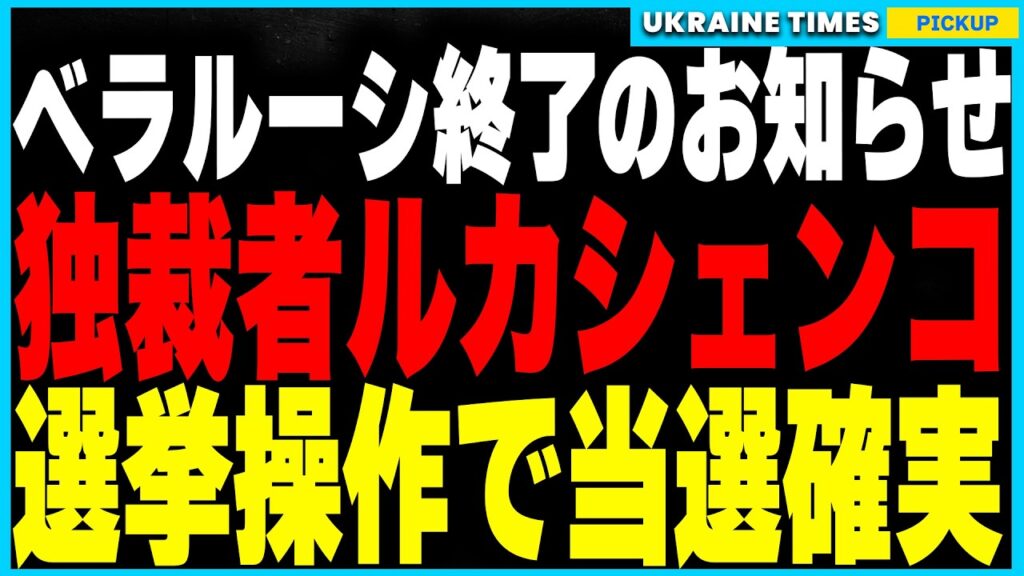 隠し子“ニコライ”が次の独裁者に！？ベラルーシのルカシェンコ7期目当選でウクライナ戦争が新局面に！