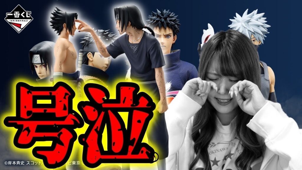 写輪眼ナルト一番くじでラストワンに泣かされました。【一番くじNARUTO-ナルト- 疾風伝心を写す赤き瞳】