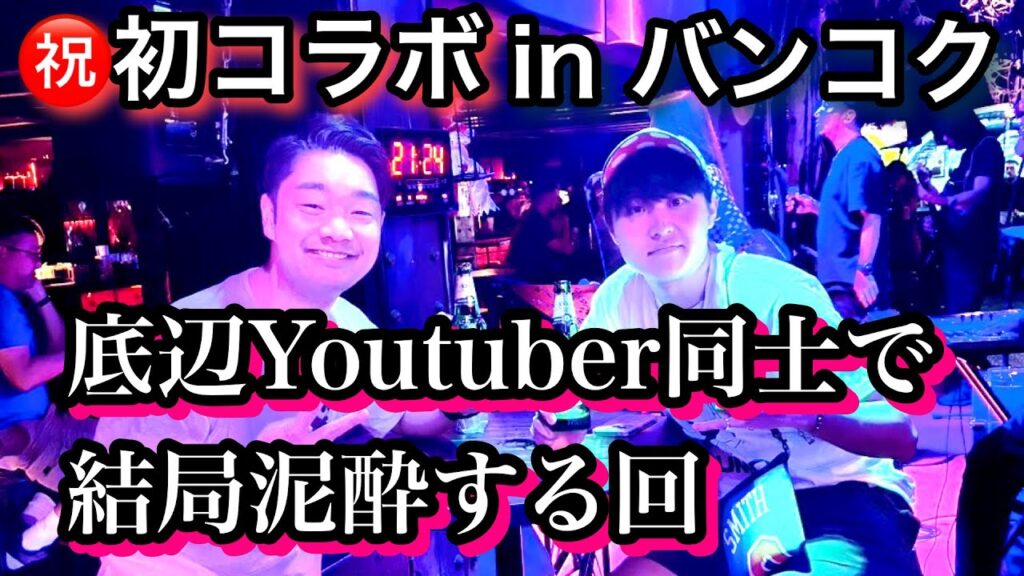 【初コラボ】会社の先輩と底辺Youtuber同士で飲みに行って泥酔した回（タイ・バンコク）