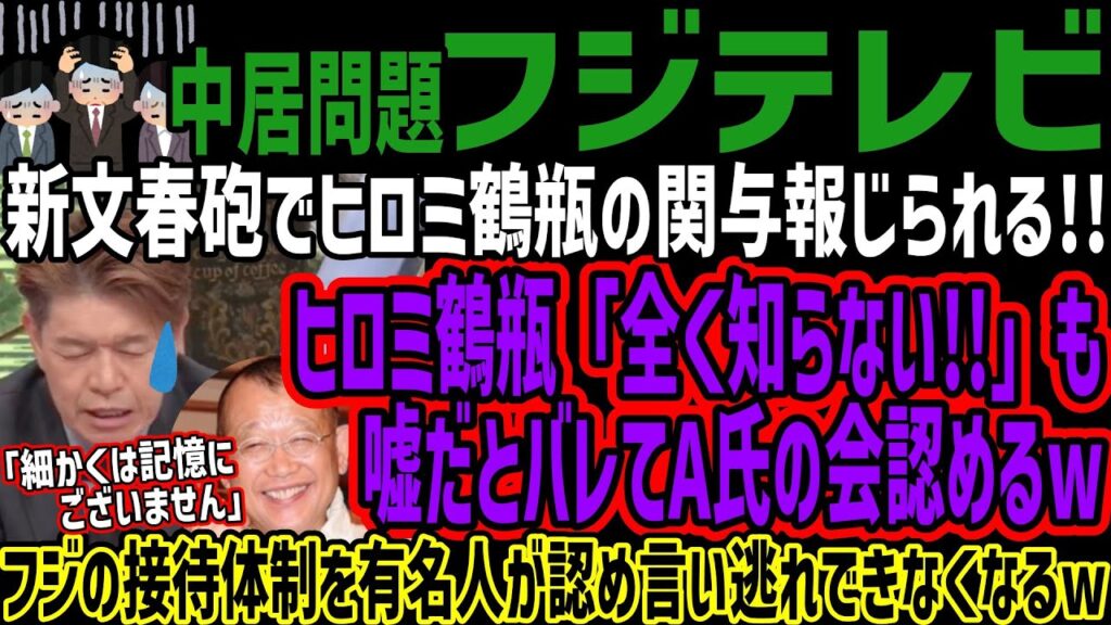 【フジテレビ】新文春砲でヒロミ鶴瓶の関与報じられる!!ヒロミ鶴瓶「全く知らない!!」も嘘だとバレてA氏の会認めるwフジの接待体制を有名人が認め言い逃れできなくなるw
