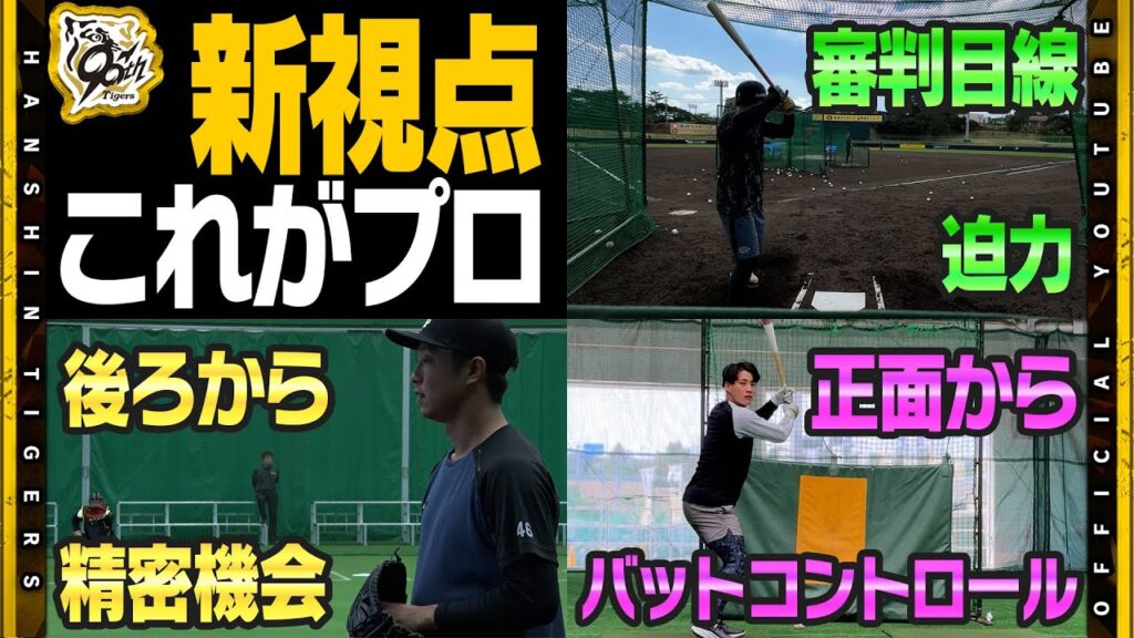 【合同自主トレ】＃佐藤輝明 選手がノースリーブ姿で練習！日差しがあれば『あったかい！』沖縄へ応援に来てくださるファンの方の参考に！練習ではいつも見れない視点からお届け！プロの『技術』をお楽しみください