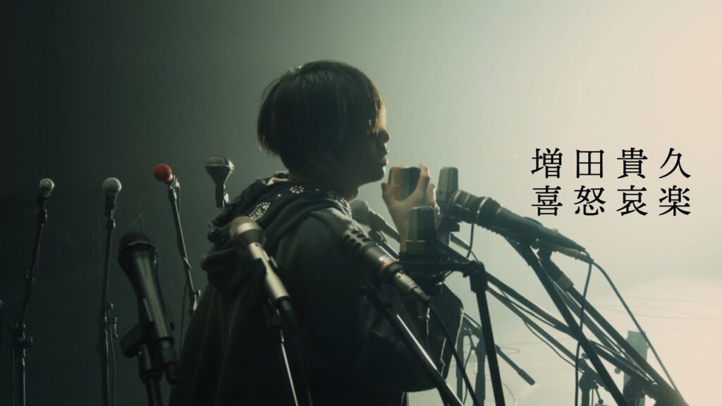 増田貴久 – 喜怒哀楽 [Official Music Video]