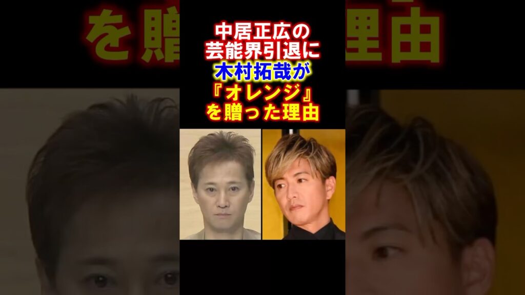 【感動】中居正広の引退で木村拓哉が贈った『オレンジ』の本当の意味　#中居正広 #木村拓哉 #引退 #感動する話 #smap #雑学
