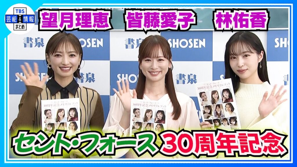 18年前の蔵出し写真に「若かったな〜」 〈セント・フォース 30周年記念メモリアルブック〉【皆藤愛子】