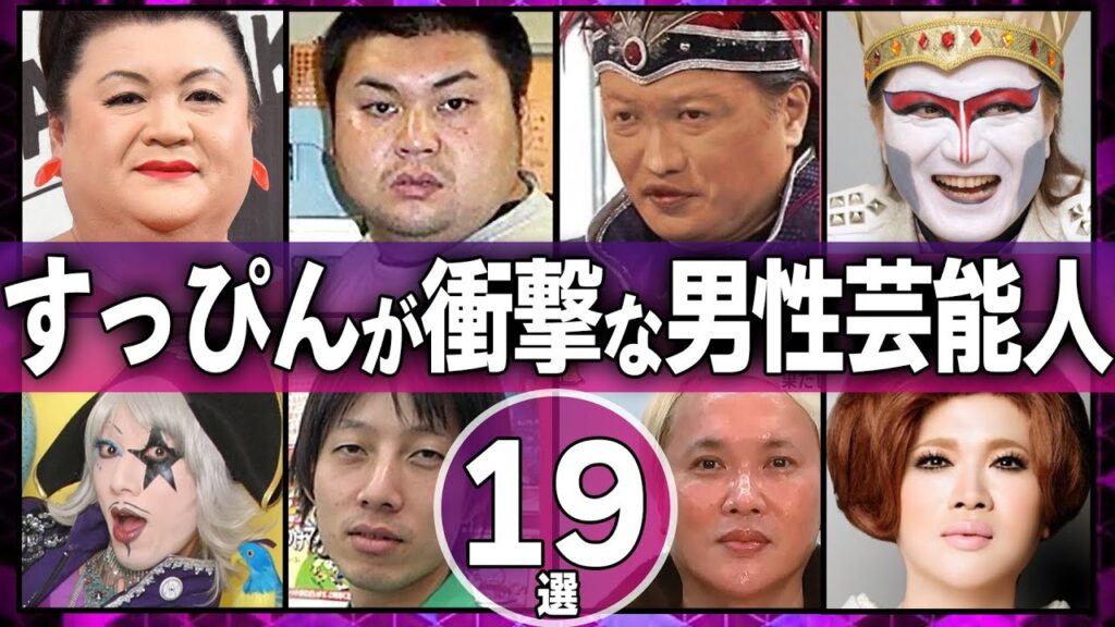【衝撃画像】すっぴん素顔が衝撃すぎる男性芸能人19選【芸能人】