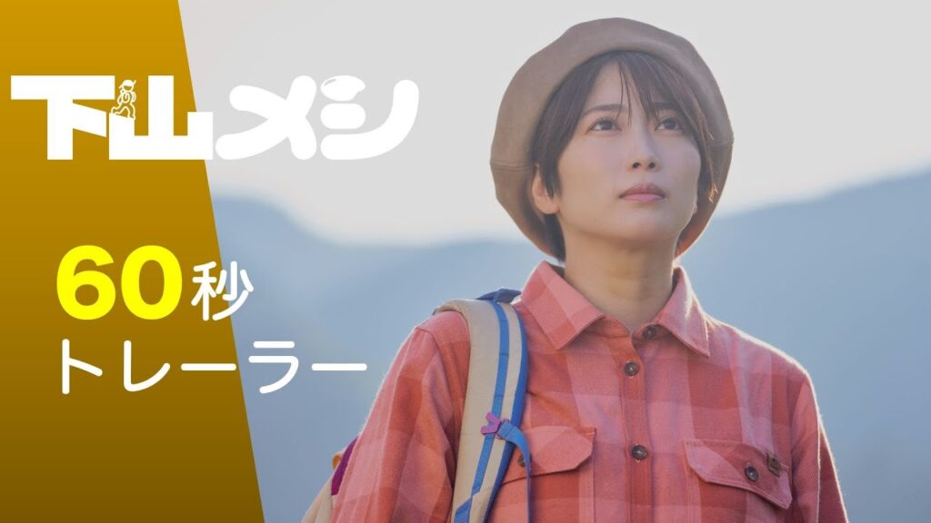 【60秒トレーラー】木ドラ24「下山メシ」｜テレビ東京