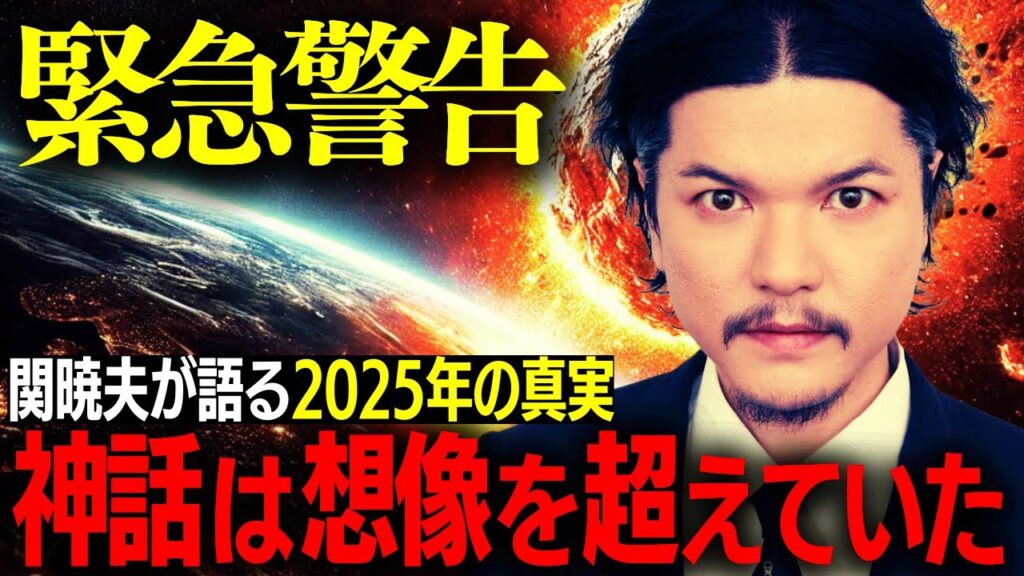 2025年、日本に何が起こるのか？関暁夫が警告する“隠された真実”と日本神話の秘密【都市伝説・予言】 #都市伝説 #2025年 #日本神話