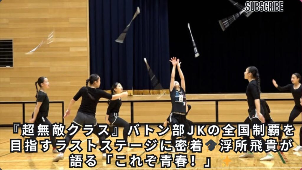『超無敵クラス』バトン部JKの全国制覇を目指すラストステージに密着🎓浮所飛貴が語る「これぞ青春!」✨ 『超無敵クラス』バトン部JKの全国制覇を目指すラストステージに密着🎓浮所飛貴が語る「これぞ青春!」✨