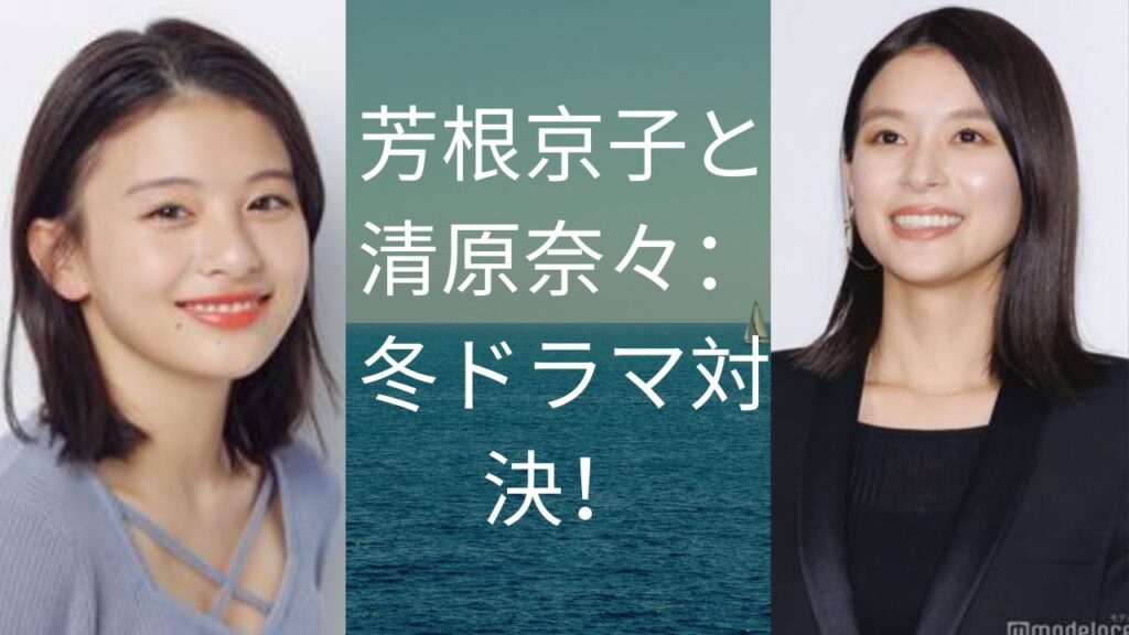芳根京子と清原奈々:冬ドラマ対決! 芳根京子と清原奈々:冬ドラマ対決!