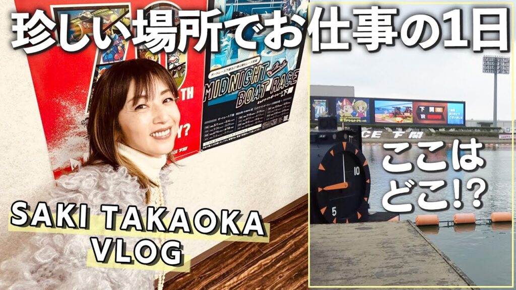 【Vlog】東京⇄下関✈️珍しい場所でお仕事の1日｜料理・美容・YouTubeについてお話ししてきました