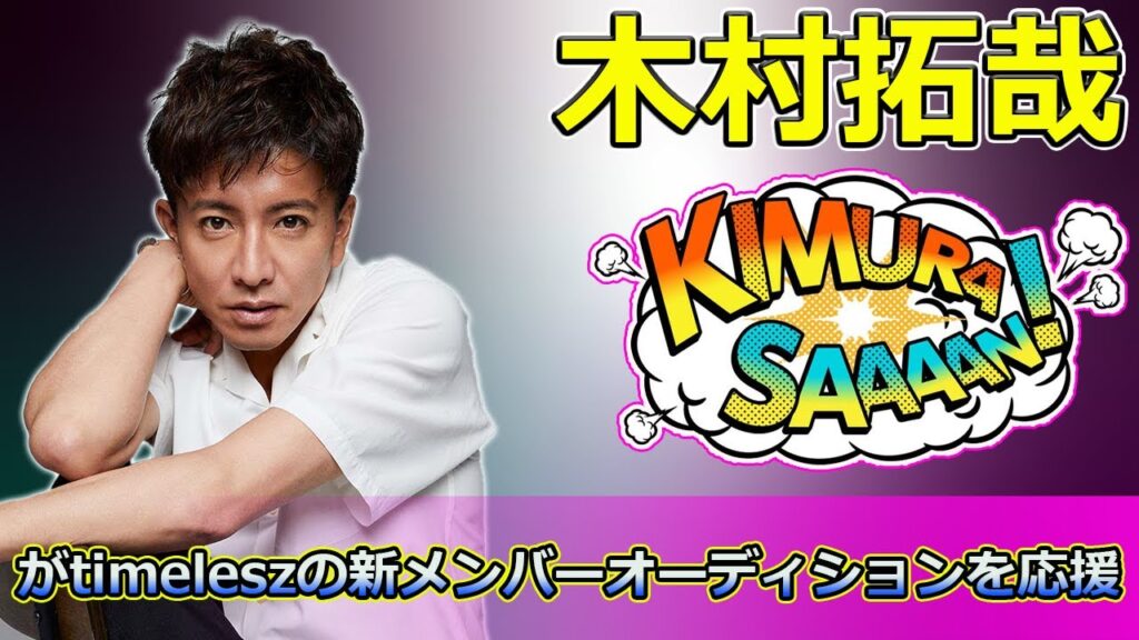 【速報】木村拓哉がtimeleszの新メンバーオーディションを応援!後輩たちへの温かいエールと心の支え #木村拓哉, #timelesz, #佐藤勝利, #菊池風磨, #松島聡, 【速報】木村拓哉がtimeleszの新メンバーオーディションを応援!後輩たちへの温かいエールと心の支え #木村拓哉, #timelesz, #佐藤勝利, #菊池風磨, #松島聡,