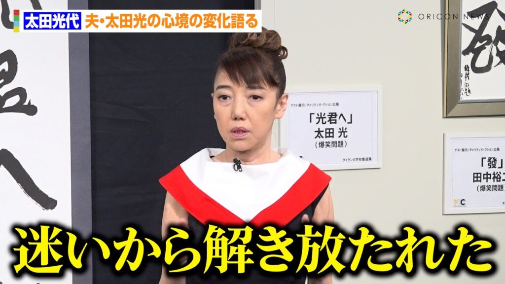 太田光代、夫・太田光の心境の変化語る　爆笑問題の仲の秘訣について「いつもうちで一緒にネタ作ってる」　『第5回タイタンの学校書道展』囲み取材