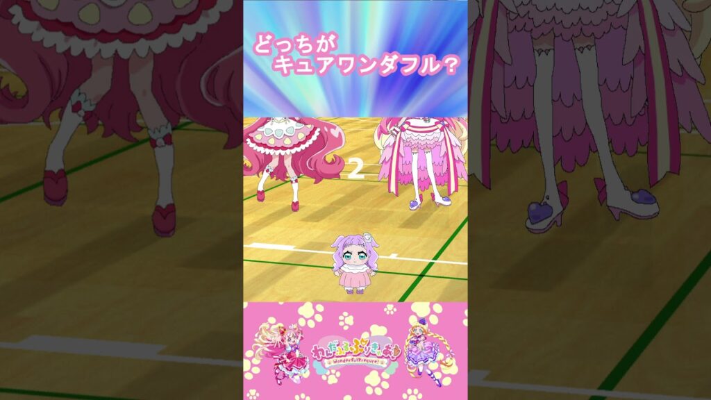 【わんだふるぷりきゅあ】どっちがキュアワンダフルかな8?【わんぷり・プリキュア・precure・güzel Kür・光之美少女・프리큐어・بريكور】#shorts 【わんだふるぷりきゅあ】どっちがキュアワンダフルかな8?【わんぷり・プリキュア・precure・güzel Kür・光之美少女・프리큐어・بريكور】#shorts
