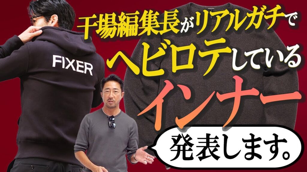 【アウターばかりに気を取られていない!?】インナーを制する者は冬のお洒落を制す！