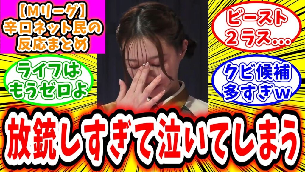 【Mリーグ】1月30日 対局に対するネット民の超辛口反応集「ビースト 2連続箱下ラスを記録してしまい中田 花奈の目には涙...」