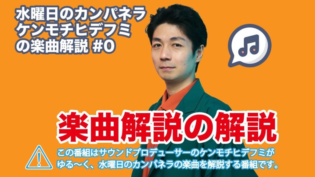 【楽曲解説】#0 水曜日のカンパネラ、ケンモチヒデフミの楽曲解説の解説