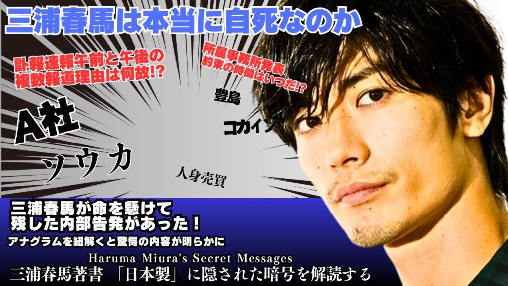三浦春馬が命を懸けて残した暗号があった!日本製のアナグラムP389、P400を解読する 三浦春馬が命を懸けて残した暗号があった!日本製のアナグラムP389、P400を解読する
