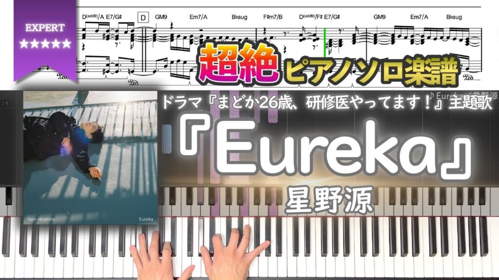 【楽譜】『Eureka/星野源』ドラマ『まどか26歳、研修医やってます!』主題歌 超絶ピアノ楽譜 【楽譜】『Eureka/星野源』ドラマ『まどか26歳、研修医やってます!』主題歌 超絶ピアノ楽譜