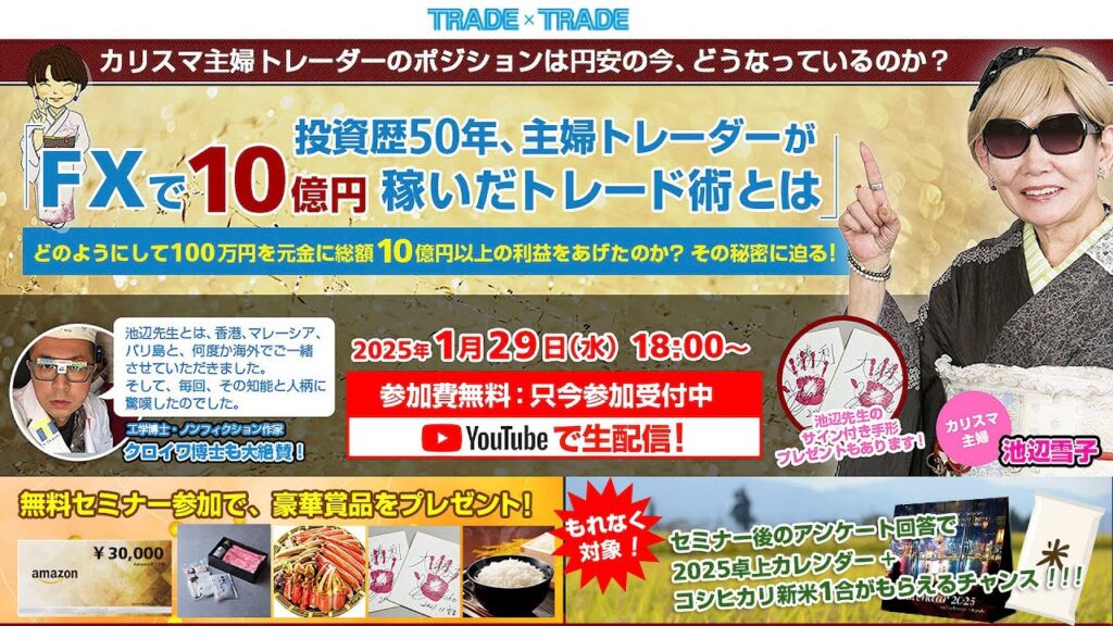 【FX】「池辺雪子のFXで10億円稼いだ投資術」特別セミナー【為替】 【FX】「池辺雪子のFXで10億円稼いだ投資術」特別セミナー【為替】
