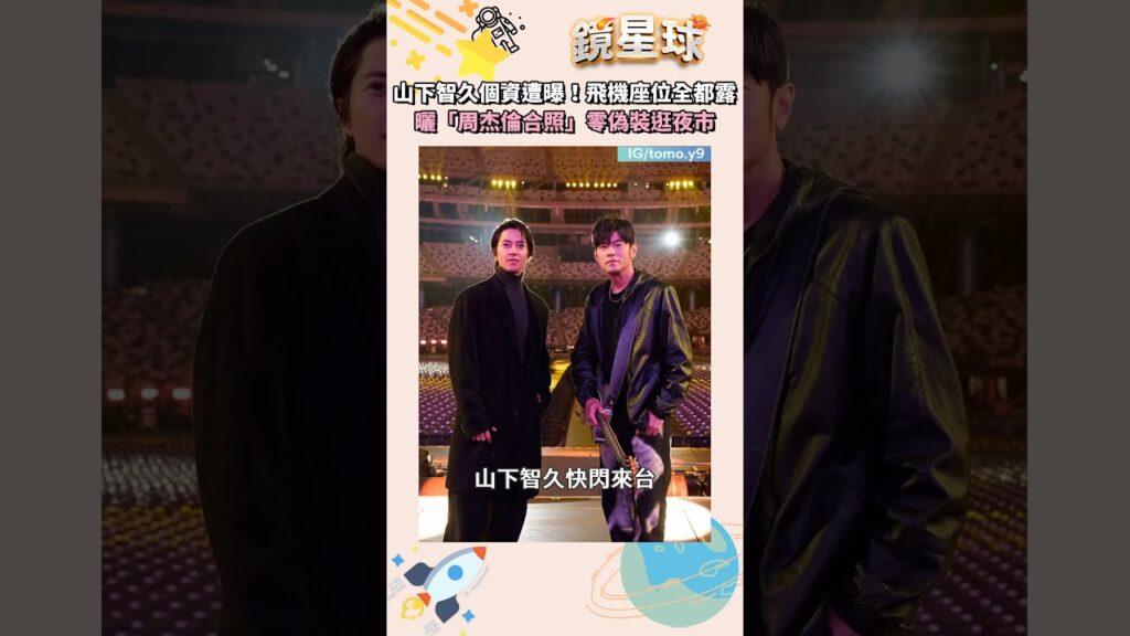 山下智久個資遭曝!飛機座位全都露 曬「周杰倫合照」零偽裝逛夜市|#shorts #鏡新聞 山下智久個資遭曝!飛機座位全都露 曬「周杰倫合照」零偽裝逛夜市|#shorts #鏡新聞