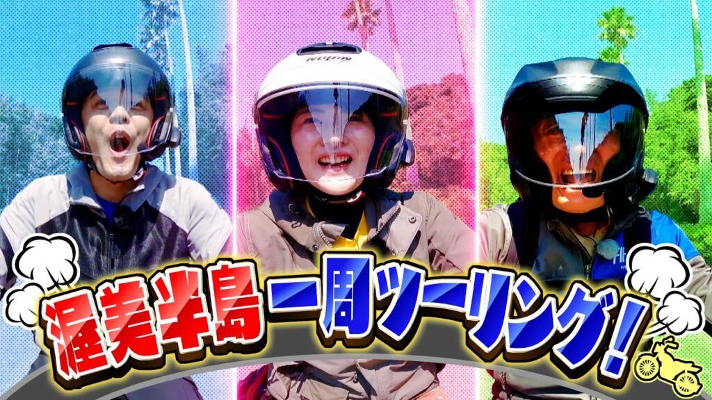 人気企画・上矢えり奈×山田門努のヨエロスンMC二人&賀曽利さんと行く!渥美半島を一周ツーリング旅【ツーリングシリーズ】 人気企画・上矢えり奈×山田門努のヨエロスンMC二人&賀曽利さんと行く!渥美半島を一周ツーリング旅【ツーリングシリーズ】