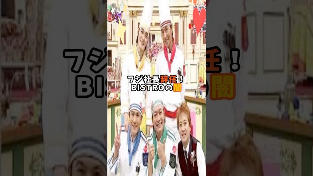 フジ社長辞任！　BISTROの闇…‼︎#中居正広　#芸能ニュース #スキャンダル　#フジテレビ　#BISTROSMAP #芸能界　#ニュース　#エンタメ　#話題　#速報　#最新情報