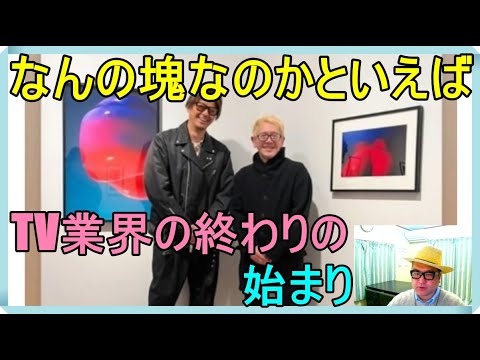 速水もこみち氏の匂わせ（塊って何？）香取慎吾さんが伝える「TVの終わり」