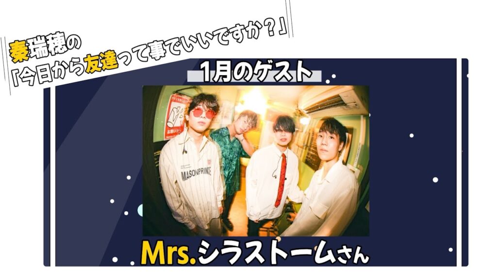 【ゲストMrs.シラストーム】秦瑞穂の今日から友達って事でいいですか？