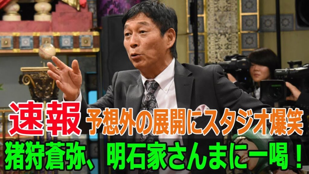 猪狩蒼弥、明石家さんまに一喝！予想外の展開にスタジオ爆笑