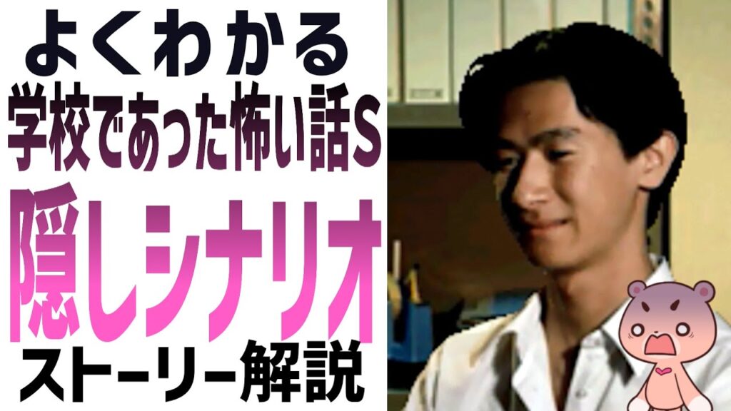 【解説】『学校であった怖い話S・隠しシナリオ』よくわかるストーリー解説【#モモクマ動画】