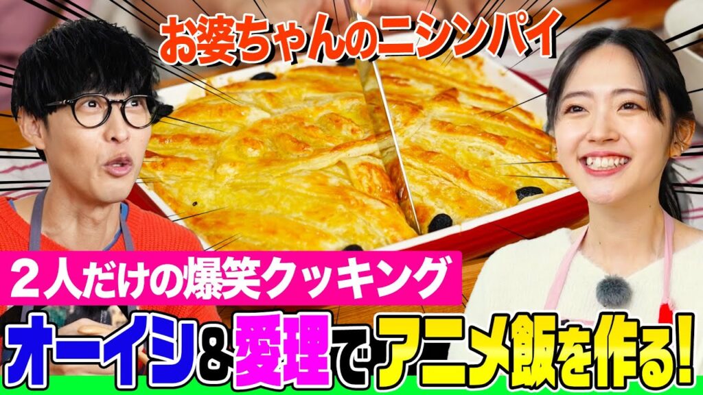 【まさかの涙】オーイシ&鈴木愛理が”アニメ飯”作りで爆笑珍プレー連発！「魔女の宅急便」「お隣の天使様」登場のあの料理を再現【でしょでしょ‼】