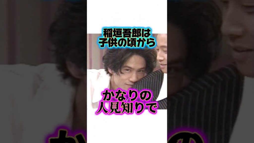 超絶人見知りな男の子『稲垣吾郎』の生い立ちに関する雑学