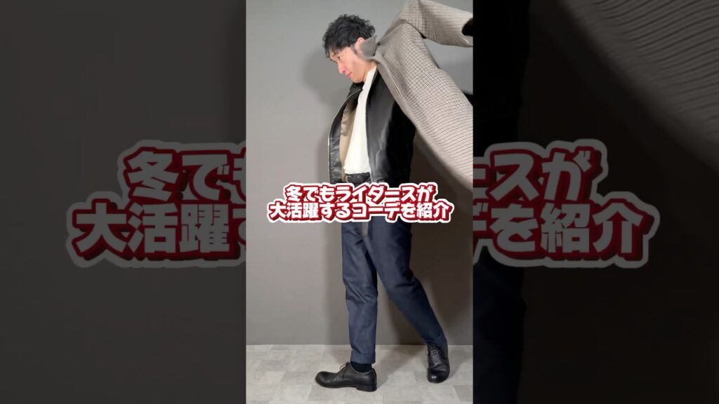 【fashion】【lookbook】冬でもライダースが大活躍するコーデを紹介‼︎男臭さと紳士を兼ね備えたミックスコーデ！#shorts #fashion #lookbook