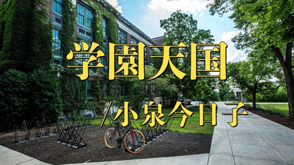 学園天国/小泉今日子 エレクトーン 学園天国/小泉今日子 エレクトーン