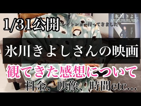 【劇場版】氷川きよしさんの映画を見に行ってきました！ KIYOSHI HIKAWA＋KIINA. 25th Anniversary Concert Tour KIIZNA リボーンした姿がすごい…！