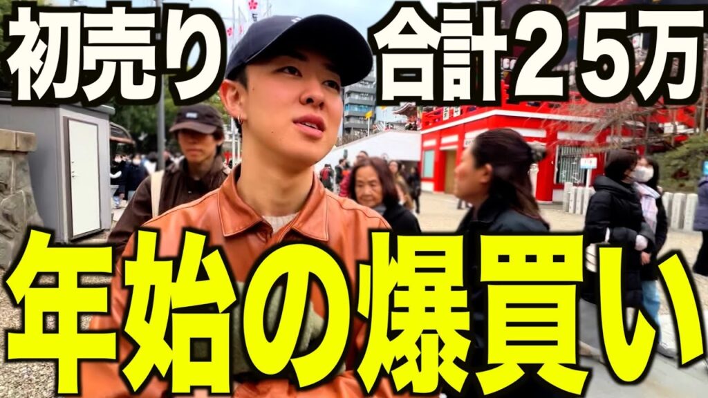 【初売り】年始に過去最大の25万の爆買い。名古屋の初売り行ったり2024ベストバイとかもやる。【古着/メンズ/ファッション】