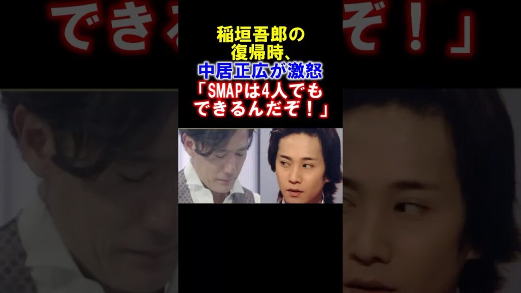 【感動】稲垣吾郎の復帰の時、中居正広が激怒した理由　#中居正広　#稲垣吾郎 #SMAP #感動する話 #shorts