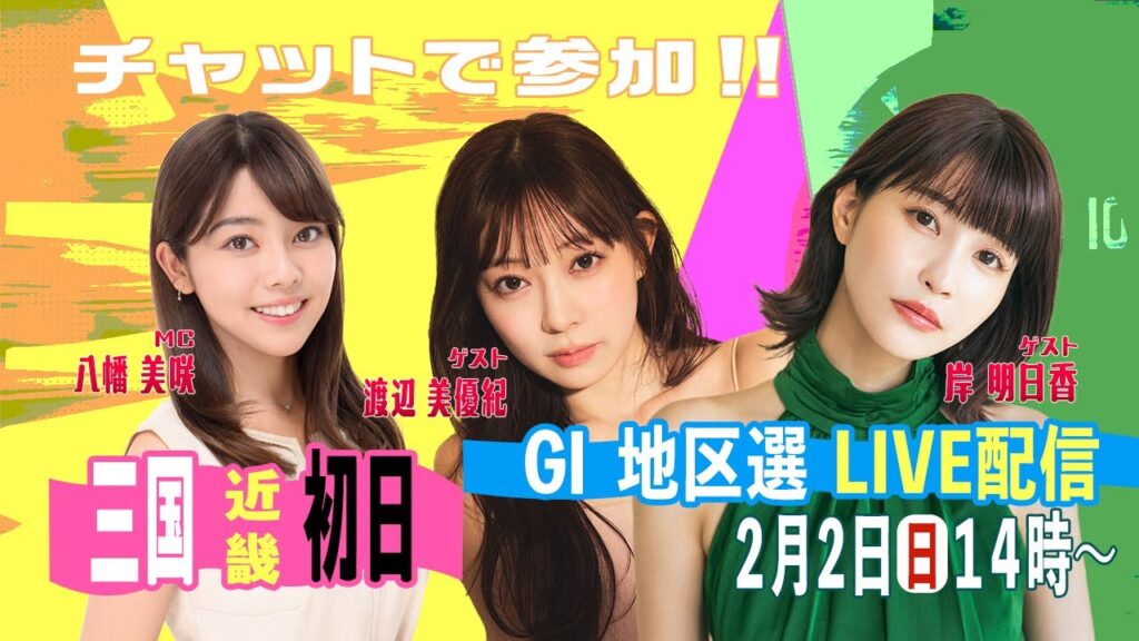 GⅠ地区選手権LIVE!|2月2日(日)14:00~|近畿地区選|ボートレース【三国】 GⅠ地区選手権LIVE!|2月2日(日)14:00~|近畿地区選|ボートレース【三国】