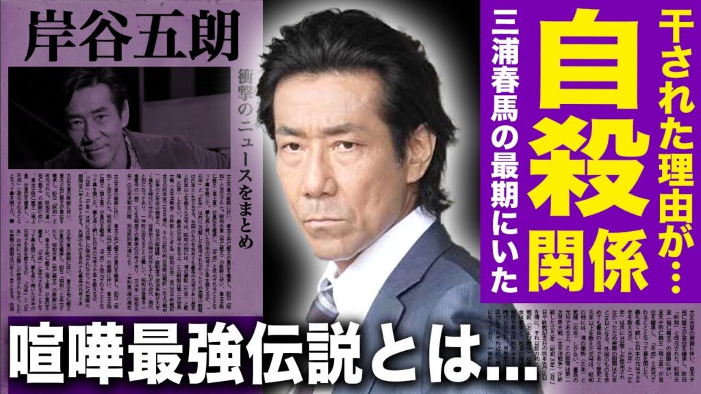 【驚愕】岸谷五朗が干された理由...三浦春馬との黒すぎる関係に驚きを隠せない！！学生時代に伝説を残した喧嘩最強の真相....息子が俳優になっていた裏側に驚きを隠せない！