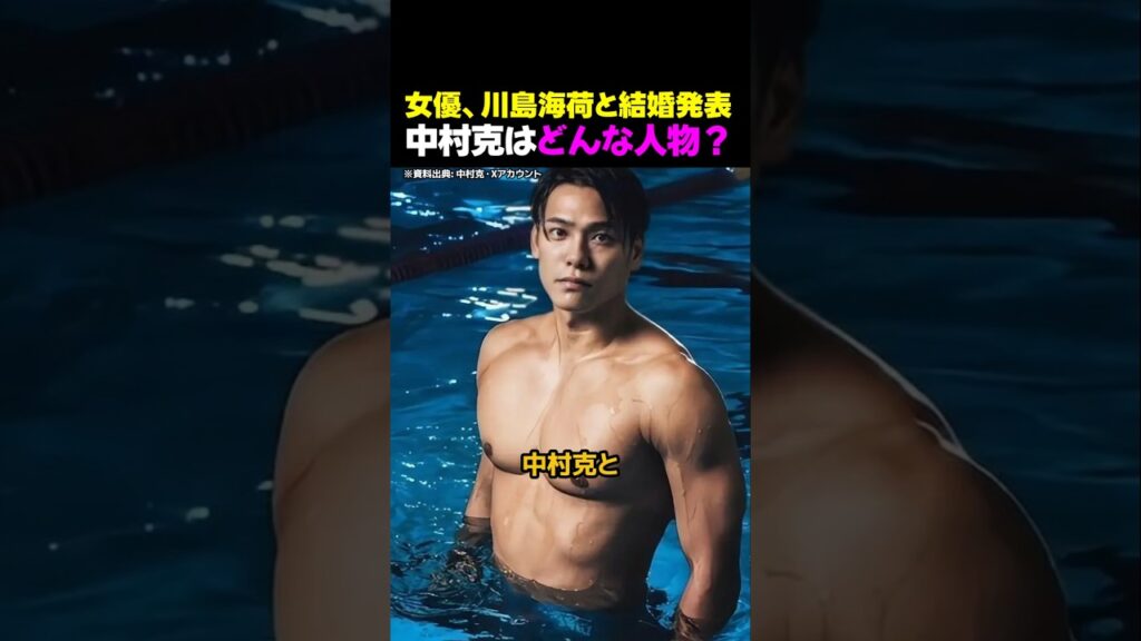 女優、川島海荷と結婚発表、中村克はどんな人物? 女優、川島海荷と結婚発表、中村克はどんな人物?