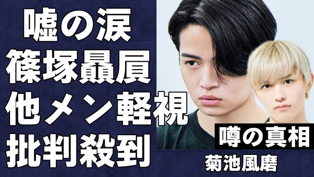 菊池風磨がタイプロで批判が殺到している衝撃の真相…篠塚大輝を贔屓し私欲に走る風磨の現場に言葉を失う…timelesz projectでファンから嫌われ続ける大人気アイドルの裏の顔がヤバい…