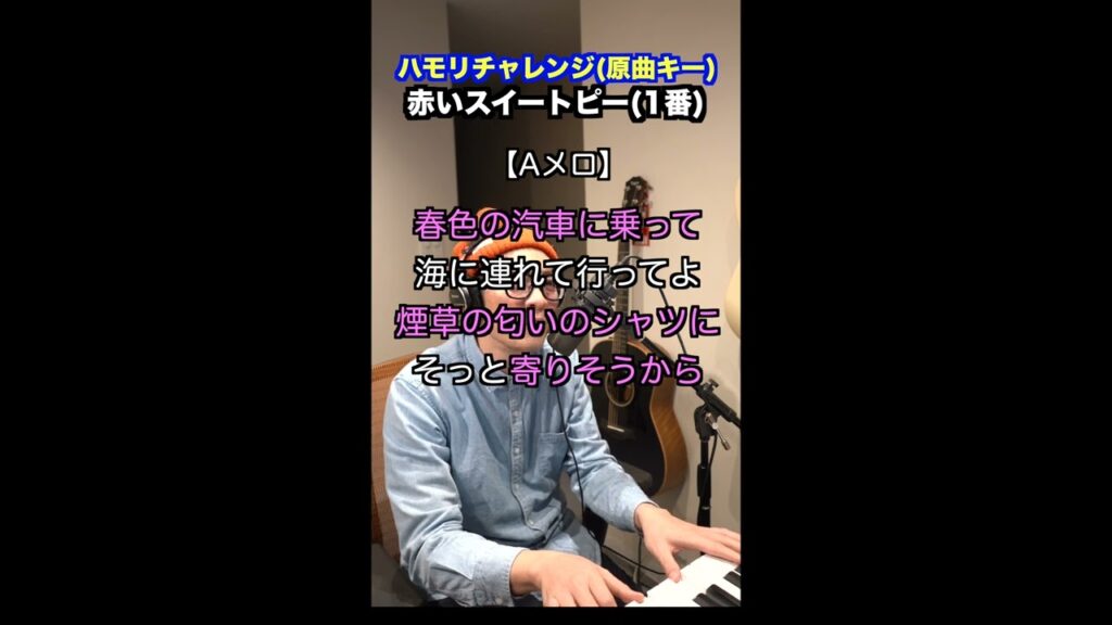 【🎤赤いスイートピー/松田聖子】ハモリチャレンジ・ロング〜長くつられずに歌える？〜！