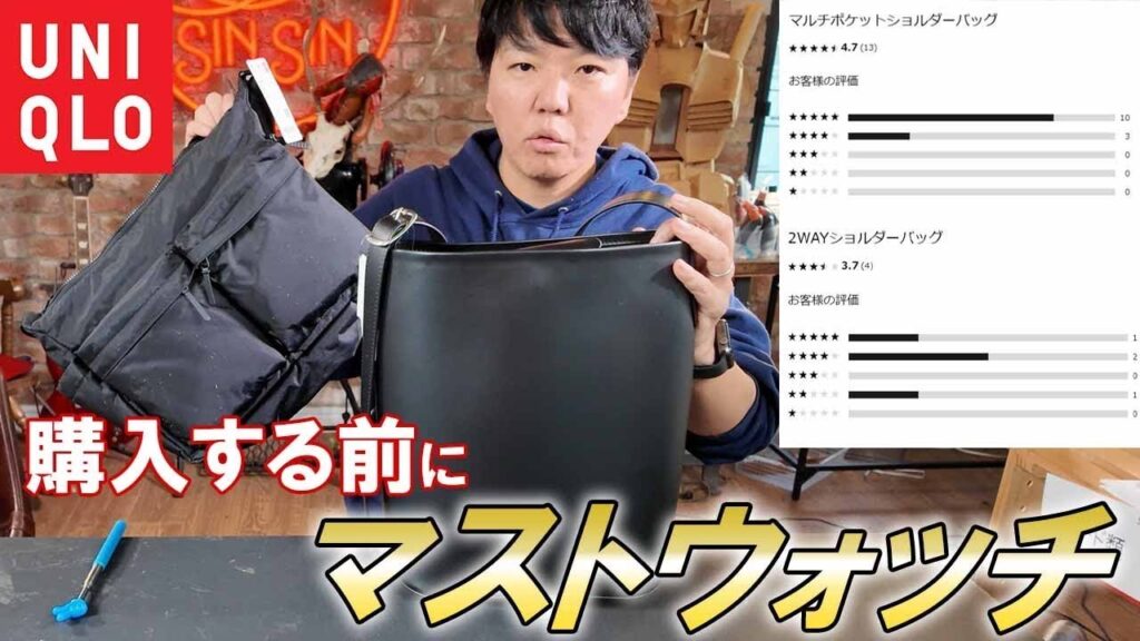 【レビュー】ユニクロの新作バッグ2種類をバッグ職人がレビューを見ながらレビューしてみた! 【レビュー】ユニクロの新作バッグ2種類をバッグ職人がレビューを見ながらレビューしてみた!